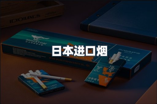 日本香烟系列